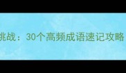 趣味成语接龙挑战30个高频成语速记攻略附练习题