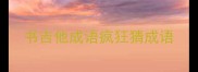 书吉他成语疯狂猜成语