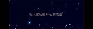 祝大家玩的开心的成语
