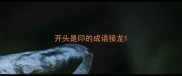 开头是印的成语接龙