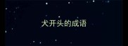 犬开头的成语