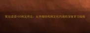 常见成语100例及用法从字理结构到文化内涵的深度学习指南