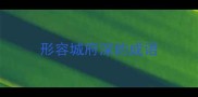 形容城府深的成语