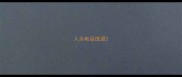 人头电话成语