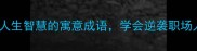 10个暗藏人生智慧的寓意成语学会逆袭职场人生