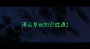 语言基础知识成语