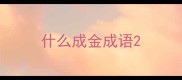 什么成金成语