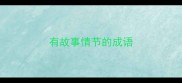 有故事情节的成语