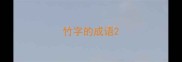 竹字的成语