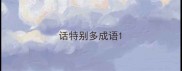 话特别多成语