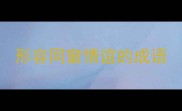 形容同窗情谊的成语