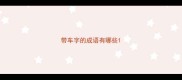 带车字的成语有哪些