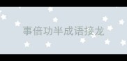 事倍功半成语接龙