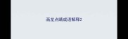 画龙点睛成语解释