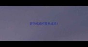 蔚的成语有哪些成语