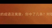 28个形容贪小便宜的成语及寓意你中了几条附职场生活应用指南