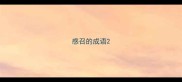 感召的成语