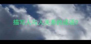 描写人与人关系的成语