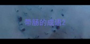 带肠的成语