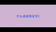 什么成语有定字