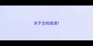 关于念的成语
