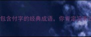 10个包含付字的经典成语你肯定没听过