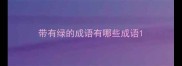 带有绿的成语有哪些成语