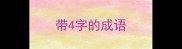 带4字的成语
