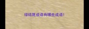 绿结尾成语有哪些成语