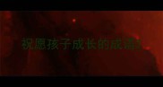 祝愿孩子成长的成语