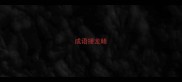 成语接龙睹
