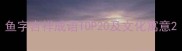 鱼字吉祥成语TOP20及文化寓意