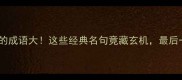 一只蝴蝶引发的成语大这些经典名句竟藏玄机最后一个太惊艳