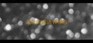 退进的成语有哪些