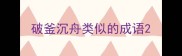 破釜沉舟类似的成语