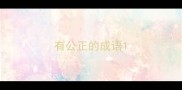 有公正的成语