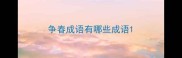 争春成语有哪些成语