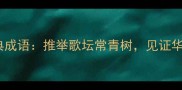 力荐谭咏麟的经典成语推举歌坛常青树见证华语乐坛黄金时代