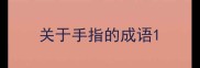 关于手指的成语