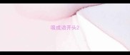 吸成语开头
