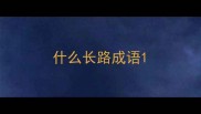 什么长路成语