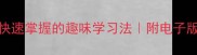常用成语300个快速掌握的趣味学习法附电子版资料小红书爆款