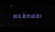 脏乱差的成语