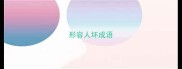 形容人坏成语