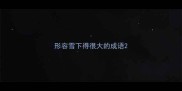 形容雪下得很大的成语