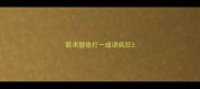 箭术骄傲打一成语疯狂