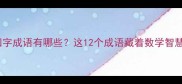 七八相关的四字成语有哪些这12个成语藏着数学智慧与文学密码