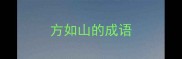方如山的成语