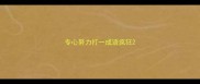 专心努力打一成语疯狂