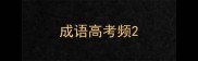 成语高考频